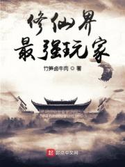 修仙界最强坑神笔趣阁