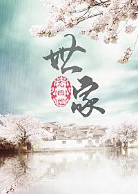 世家尤四姐简介