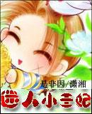 迷人小王妃 是非因