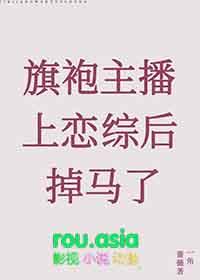 旗袍主播上恋综后掉马了在线阅读