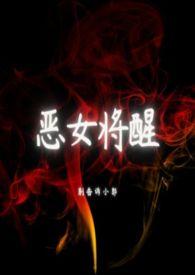 恶女会改