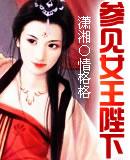 参见女皇陛下全文TXT