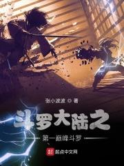 斗罗大陆之巅峰王者
