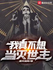 我真不想当灭世主书评