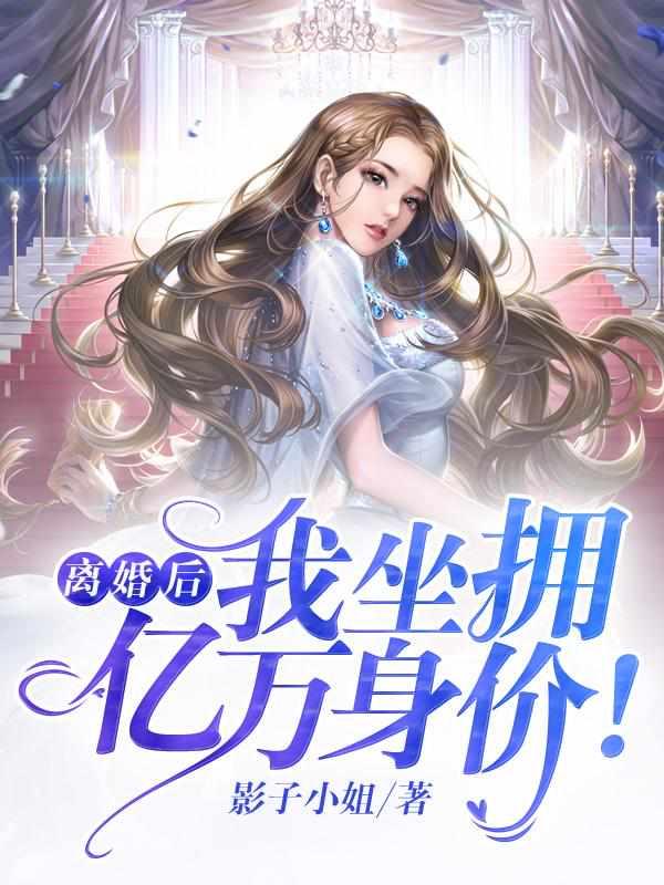 离婚后我坐拥亿万身家价