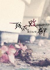 残花败柳的意思