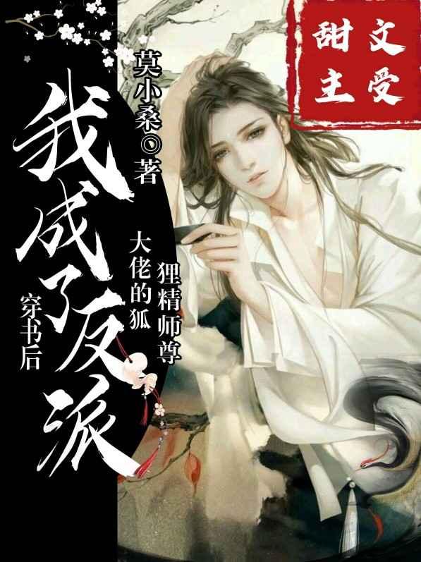 穿书后我成了反派大佬的狐狸精师傅 免费阅读