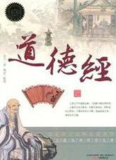 老子的道德经讲的什么