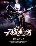 魔域魔方三阶教程视频