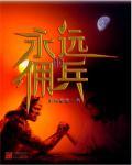 永远的神兵