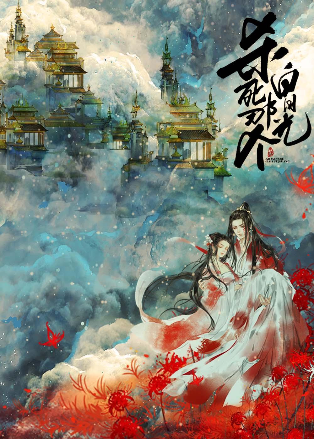 杀死那个白月光TXT免费