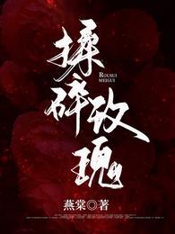 揉碎玫瑰by安安的猫免费阅读