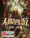 无限西游无限版