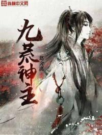 九荒武神传百度百科