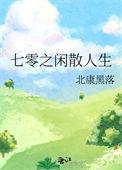 七零之闲散人生全文免费阅读