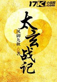 太玄战记吧