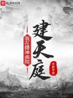 我在精神病院学弑神笔趣阁
