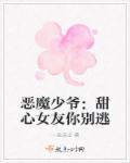 恶魔少爷霸爱小丫头小甜心好萌