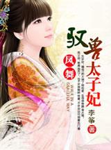 驭兽狂后凤嫣然