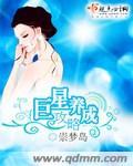 巨星养成手记