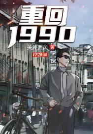 重返1988txt