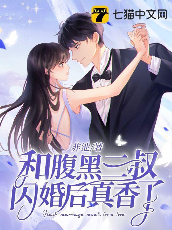 和腹黑三叔闪婚后真香了完整