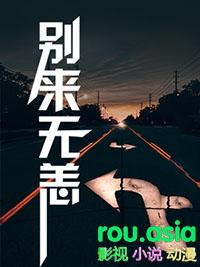 别来无恙讲的什么