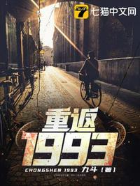 重返1993先干为敬