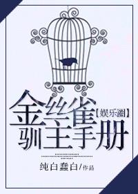 金丝雀驯主手册全文免费阅读无广告