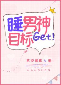 睡男神小事