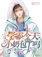 学霸今天撩到小奶包了吗漫画免费阅读下拉式