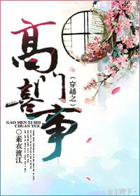 穿越之高门喜事 结局