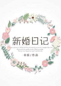 新婚日记付温枝闻现资源