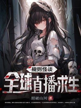 规则怪谈全球直播求生百度百科