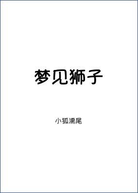 梦见狮子在家门口晃来晃去