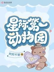 星际第一动物园十江痕笔趣阁