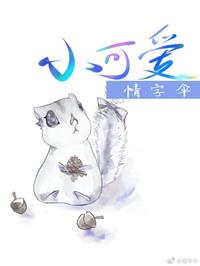小可爱歌曲原唱