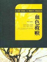 血色救赎电视剧
