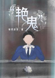 艳鬼无弹窗