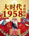 大时代1958番外