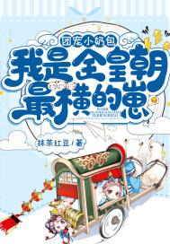 我是全皇朝最横的崽百度百科