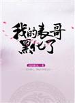 我的表哥黑化了免费阅读