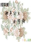 她是小公主综英美烟猫