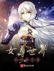 女尊修仙