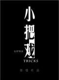 小把戏by周板娘免费阅读