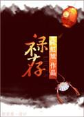 禄存山形图片