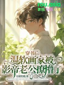 穿书后温软画家被影帝老公撩懵了 月瑶笙歌