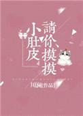 请你摸摸小肚皮完结