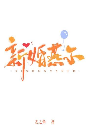 新婚燕尔是褒义词吗