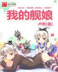 我的舰娘怎么会是喜欢